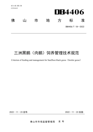 DB4406／T 18-2022三洲黑鹅（肉鹅）饲养管理技术规范.pdf