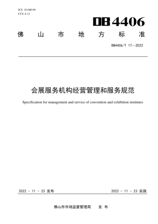 DB4406／T 17-2022会展服务机构经营管理和服务规范.pdf