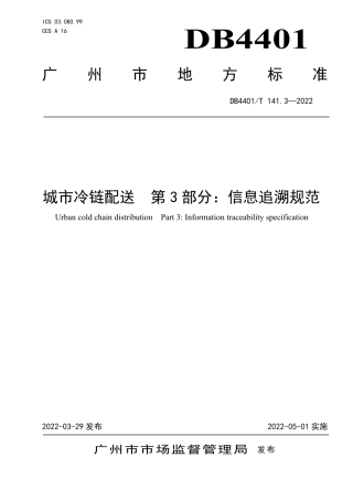 DB4401／T 141.3—2022城市冷链配送 第3部分：信息追溯规范.pdf