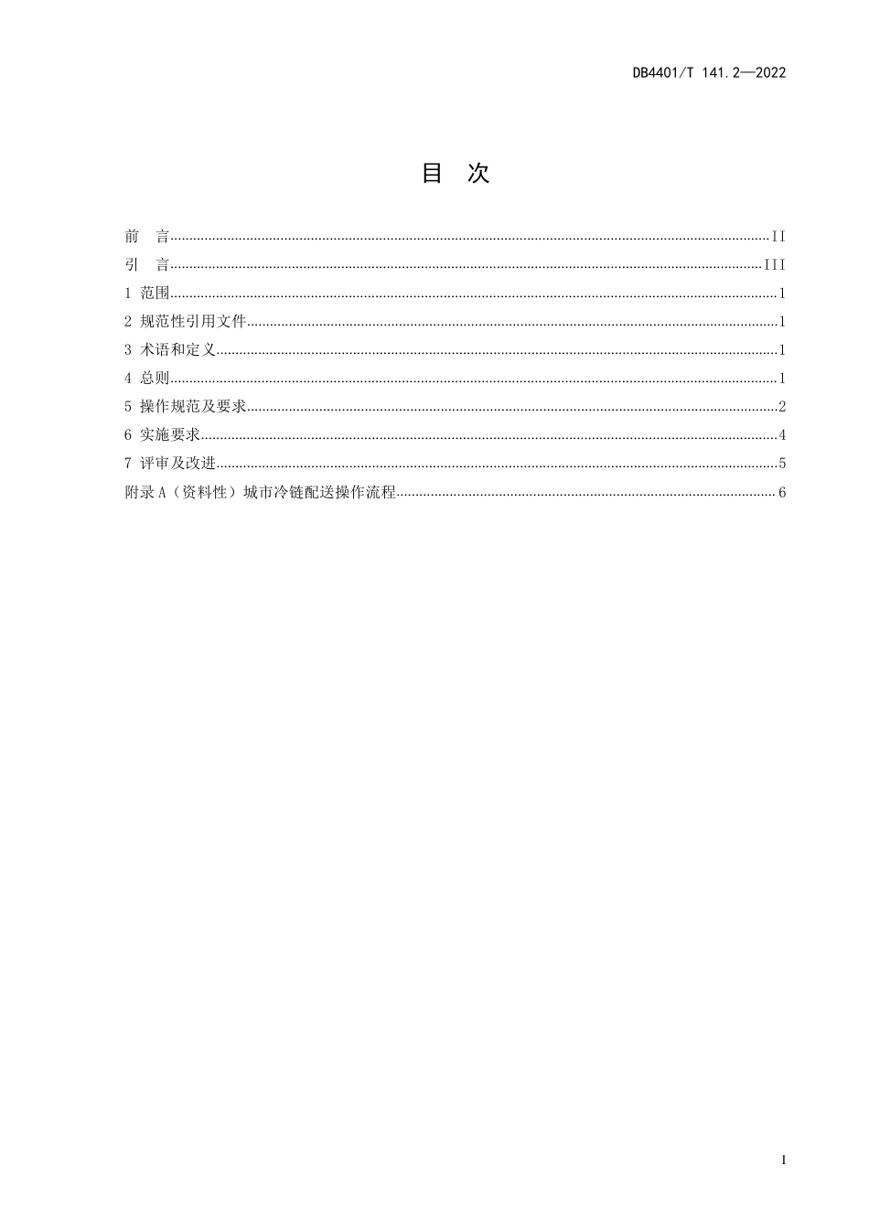 DB4401／T 141.2—2022城市冷链配送 第2部分：操作规范.pdf_第3页