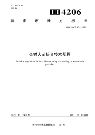 DB4206／T 47-2021栾树大苗培育技术规程.pdf