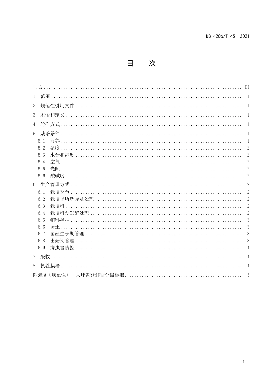 DB4206／T 45-2021稻作区大球盖菇露地栽培技术规程.pdf_第3页