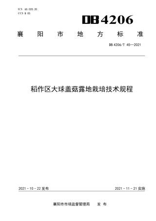 DB4206／T 45-2021稻作区大球盖菇露地栽培技术规程.pdf
