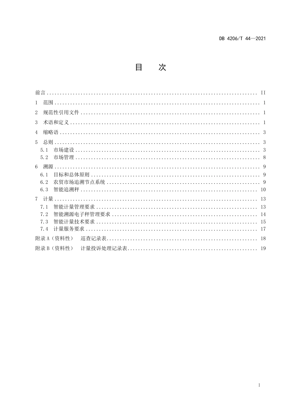 DB4206／T 44-2021智慧农贸市场建设与管理规范.pdf_第3页