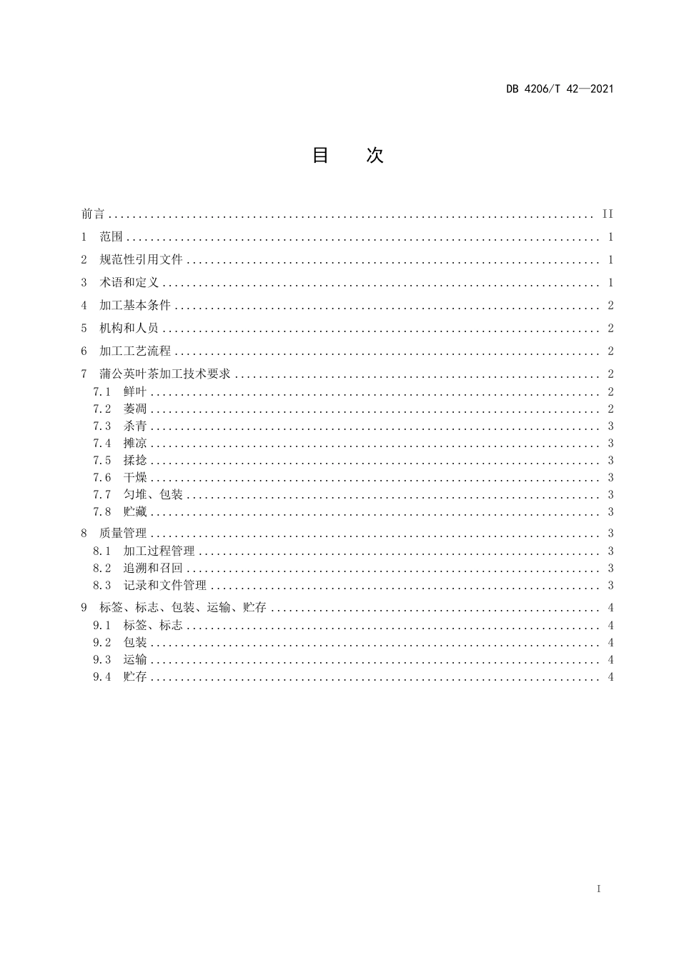 DB4206／T 42-2021蒲公英叶茶加工技术规程.pdf_第3页