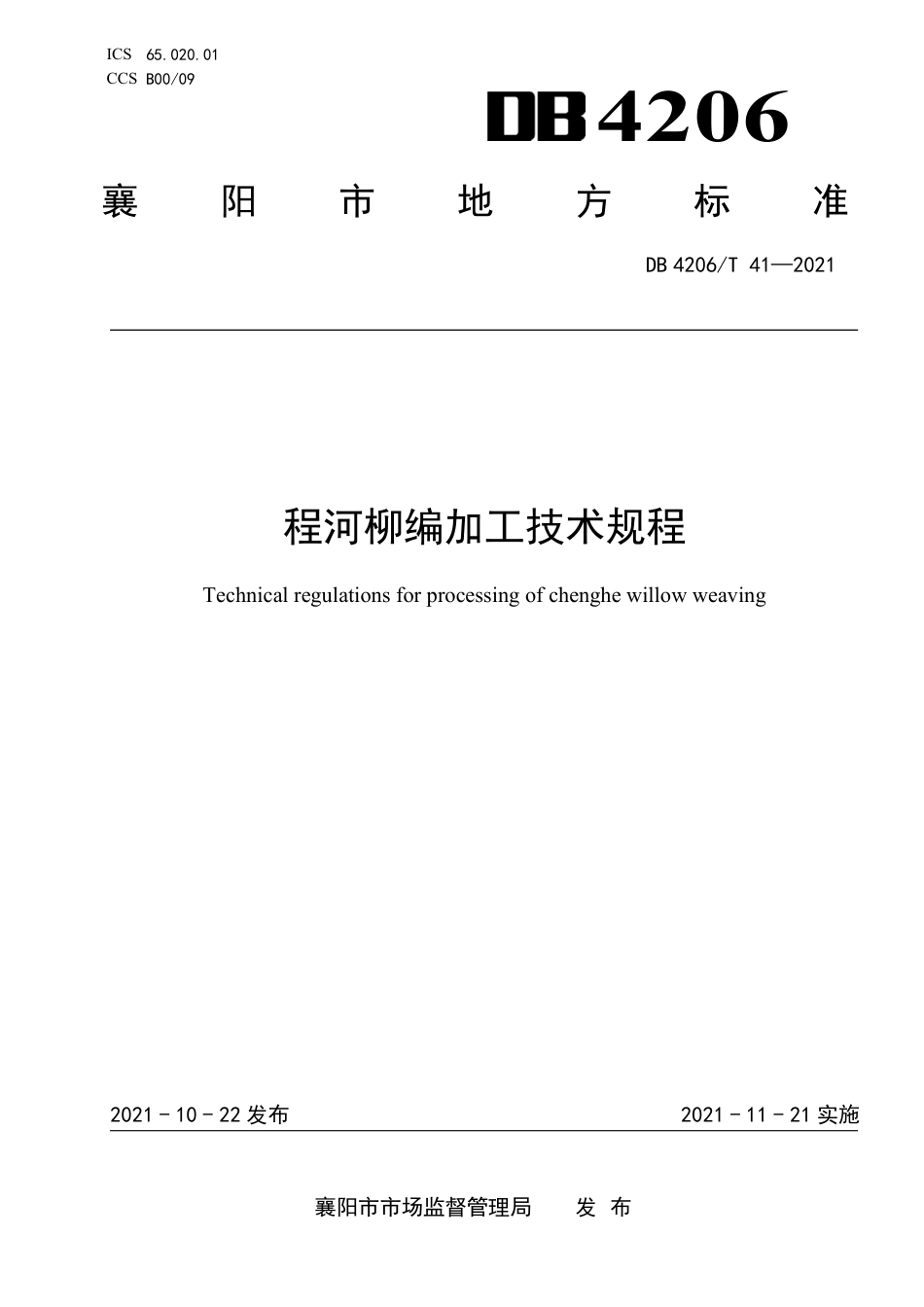 DB4206／T 41-2021程河柳编加工技术规程.pdf_第1页