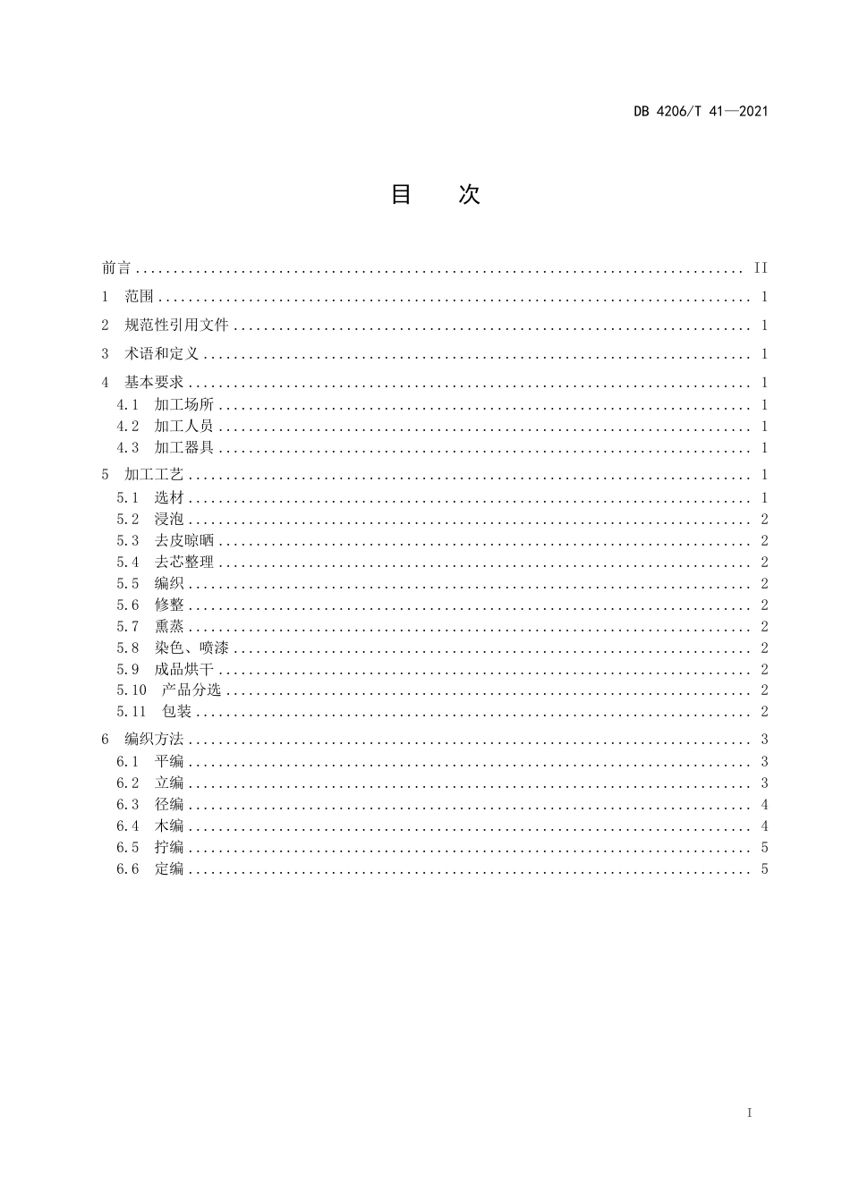 DB4206／T 41-2021程河柳编加工技术规程.pdf_第3页