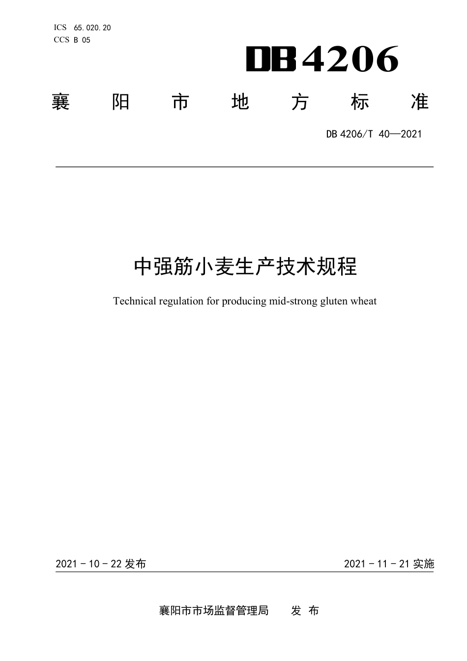 DB4206／T 40-2021中强筋小麦生产技术规程.pdf_第1页