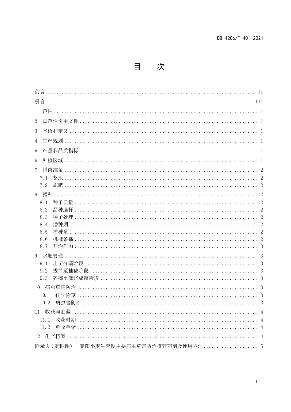 DB4206／T 40-2021中强筋小麦生产技术规程.pdf_第3页