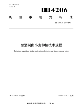 DB4206／T 39-2021酿酒制曲小麦种植技术规程.pdf
