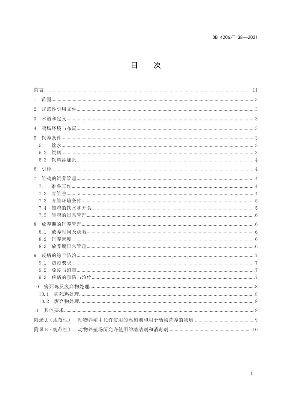 DB4206／T 38-2021生态食品 鸡蛋生产技术规程.pdf_第3页