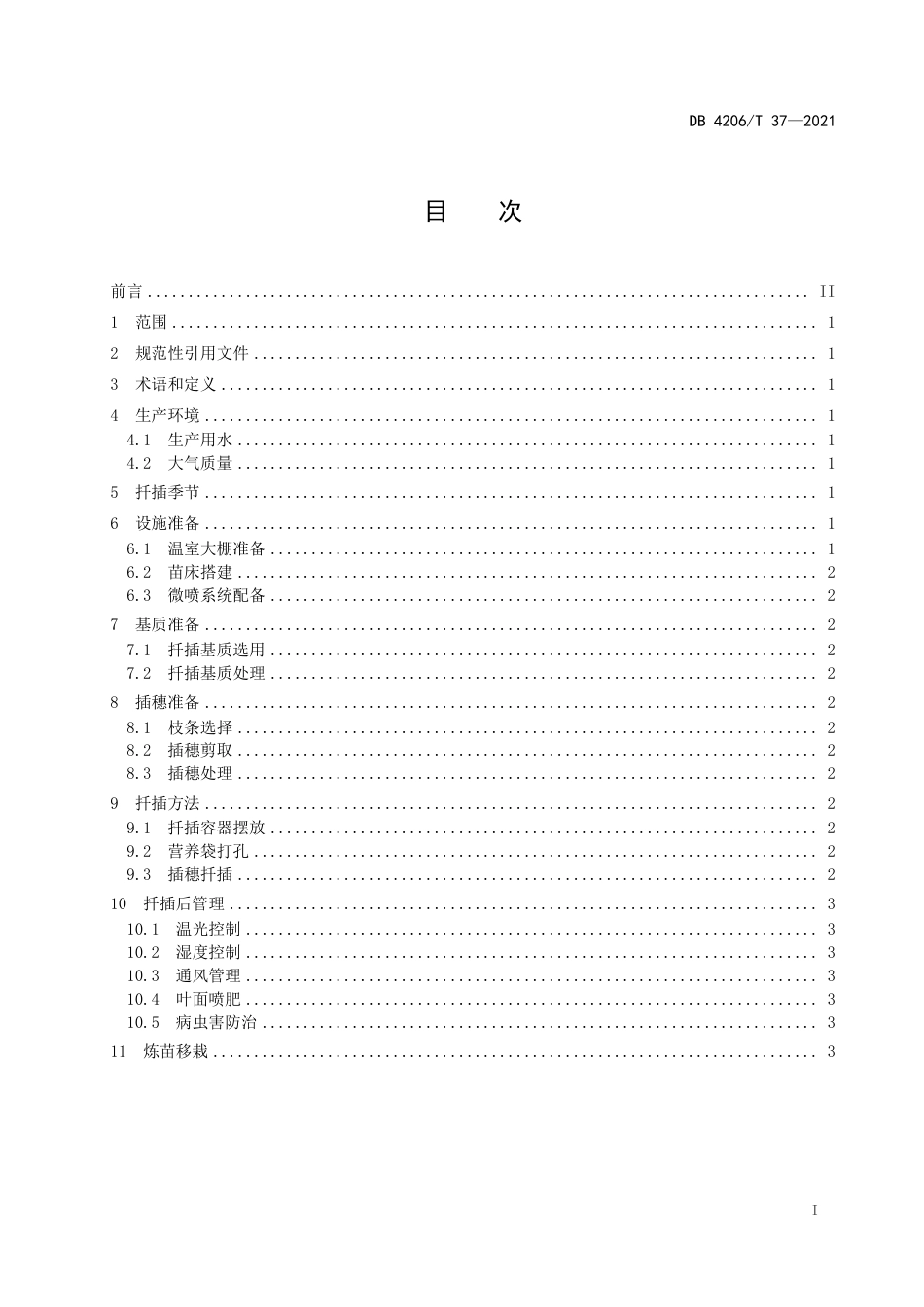 DB4206／T 37-2021大马士革玫瑰扦插繁育技术规程.pdf_第3页