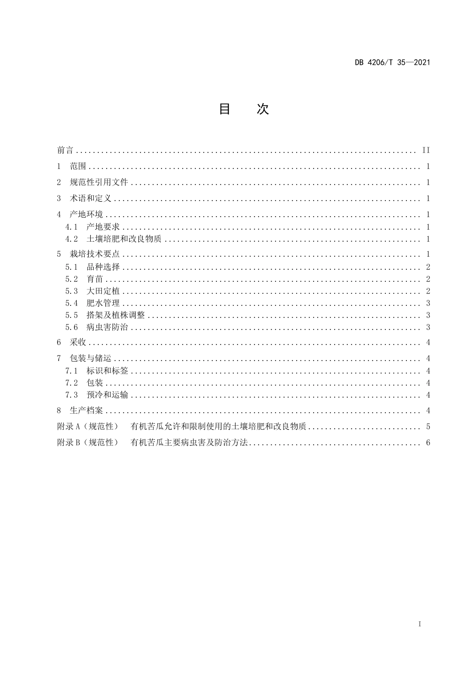 DB4206／T 35-2021苦瓜生态栽培技术规程.pdf_第3页