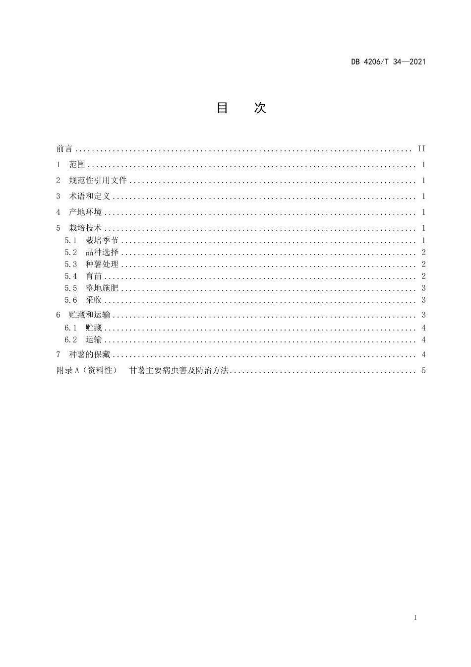 DB4206／T 34-2021菜用甘薯绿色高效栽培技术规程.pdf_第3页