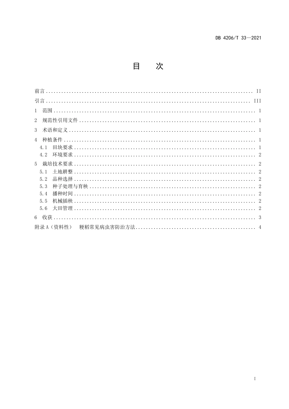 DB4206／T 33-2021麦茬粳稻保优栽培技术规程.pdf_第3页