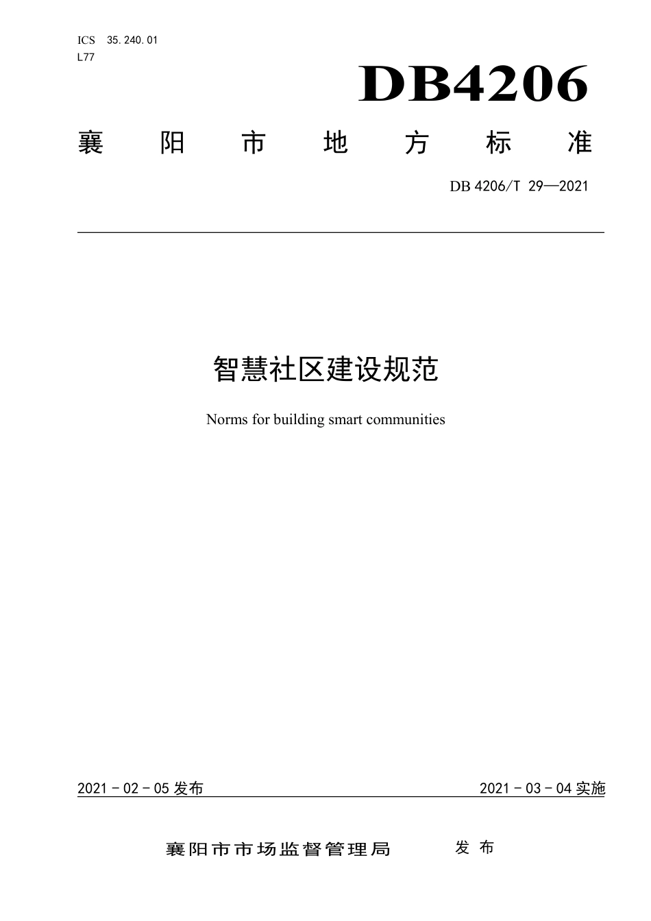 DB4206／T 29-2021智慧社区建设规范.pdf_第1页