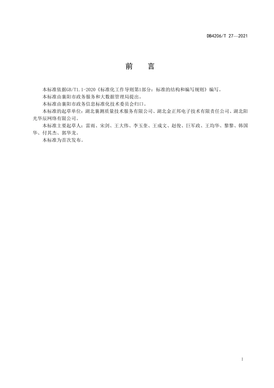 DB4206／T 27-2021政务服务移动端接入技术规范.pdf_第3页