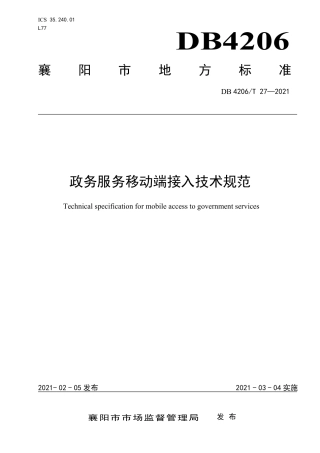 DB4206／T 27-2021政务服务移动端接入技术规范.pdf