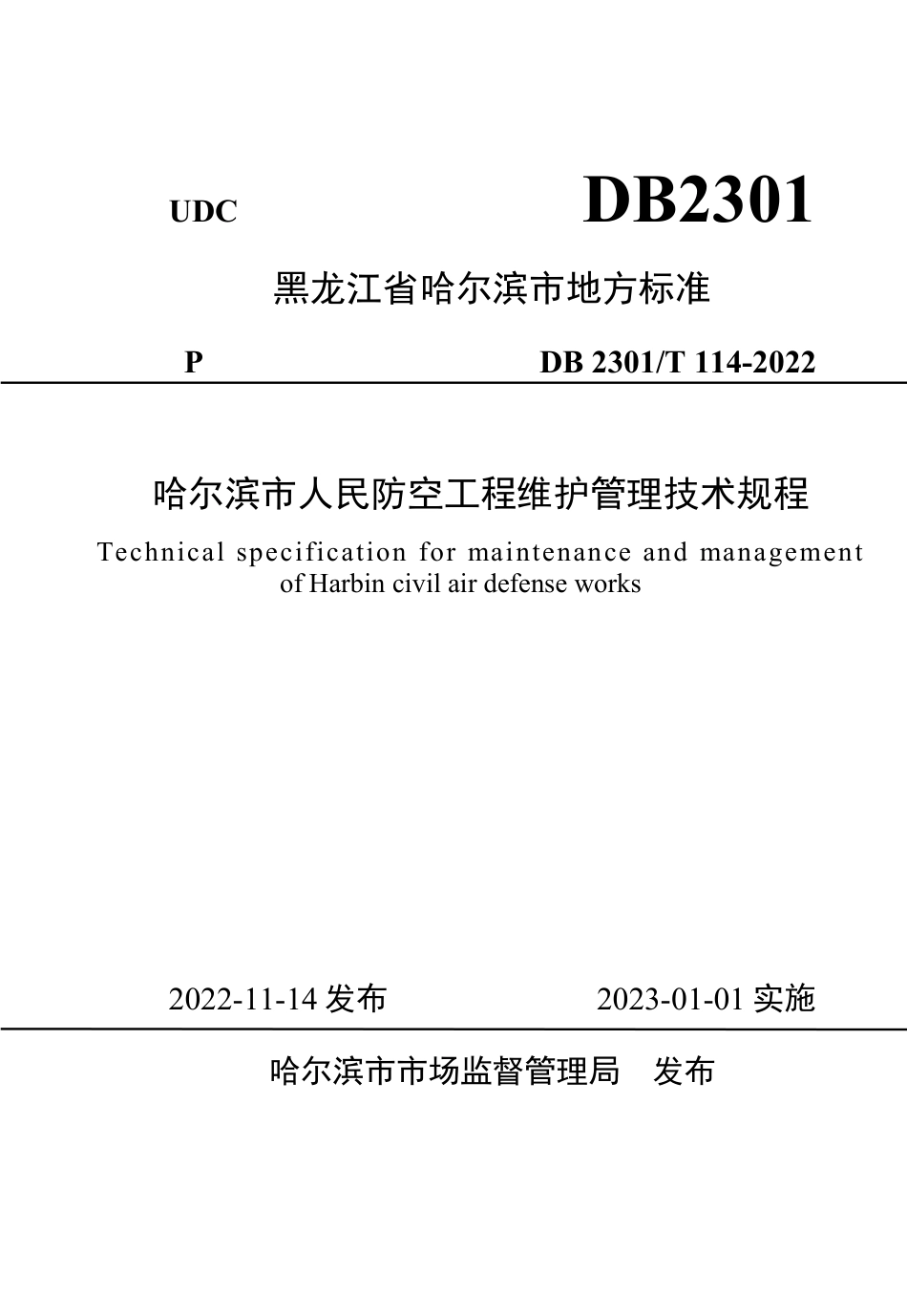 DB2301／T 114—2022哈尔滨市人民防空工程维护管理技术规程.pdf_第1页