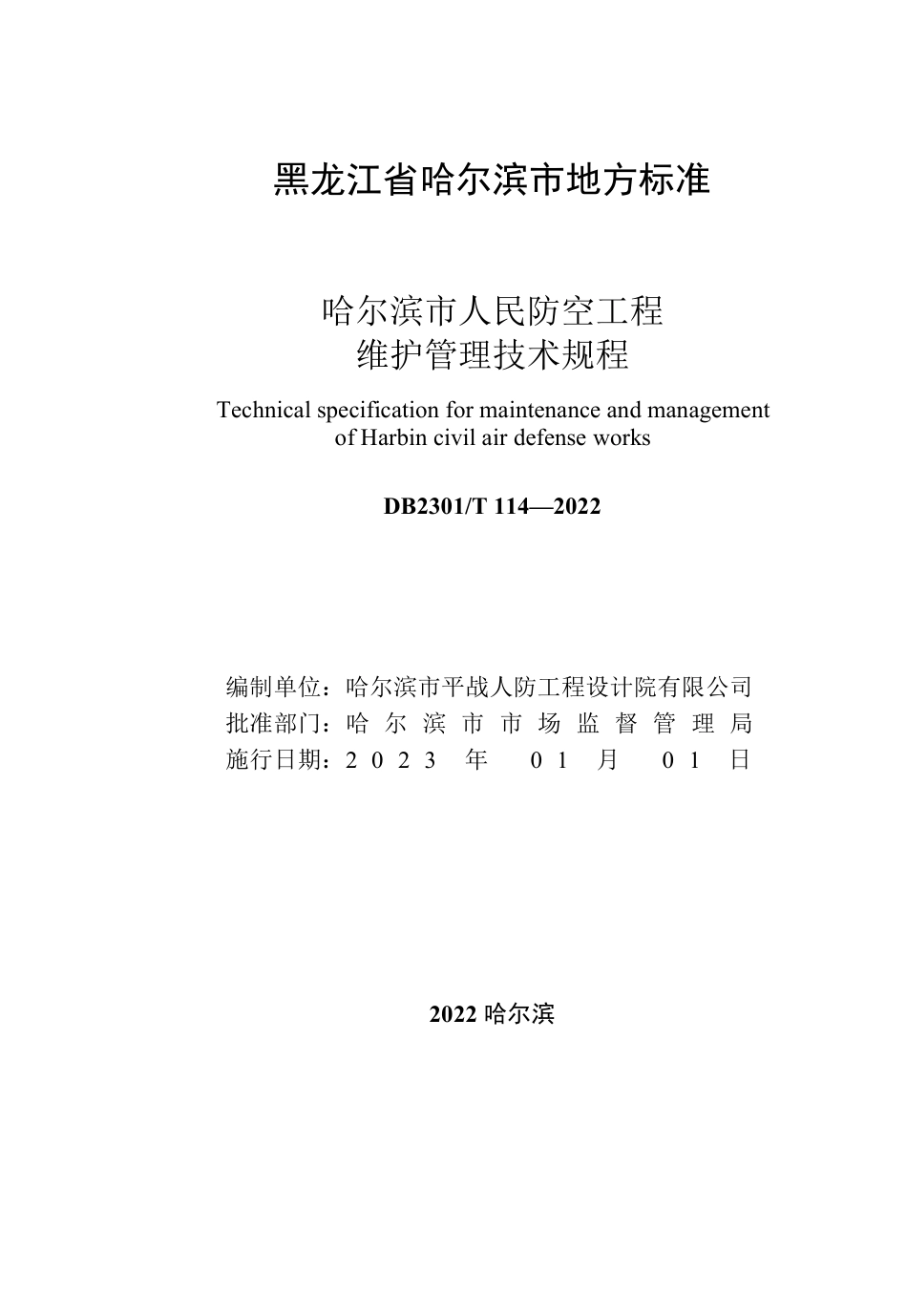 DB2301／T 114—2022哈尔滨市人民防空工程维护管理技术规程.pdf_第2页