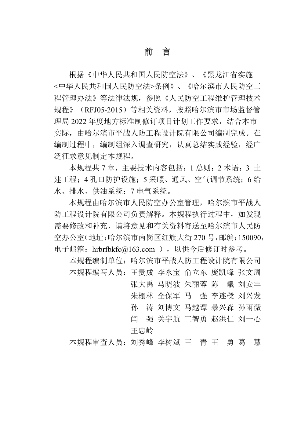 DB2301／T 114—2022哈尔滨市人民防空工程维护管理技术规程.pdf_第3页