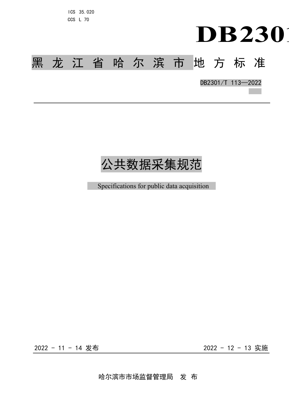 DB2301／T 113—2022公共数据采集规范.pdf_第1页
