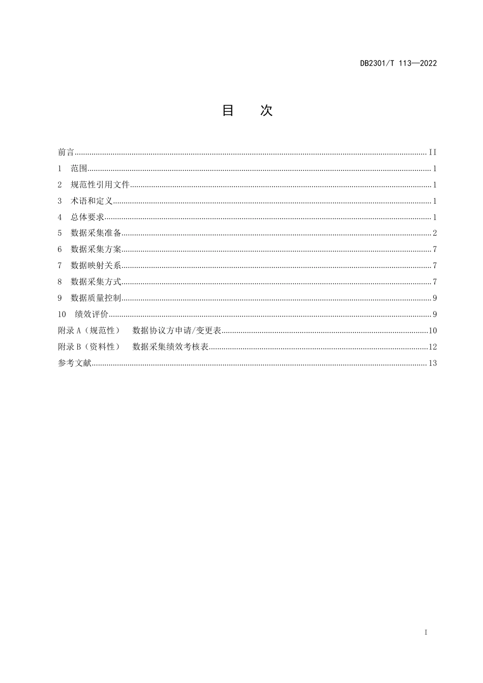 DB2301／T 113—2022公共数据采集规范.pdf_第2页