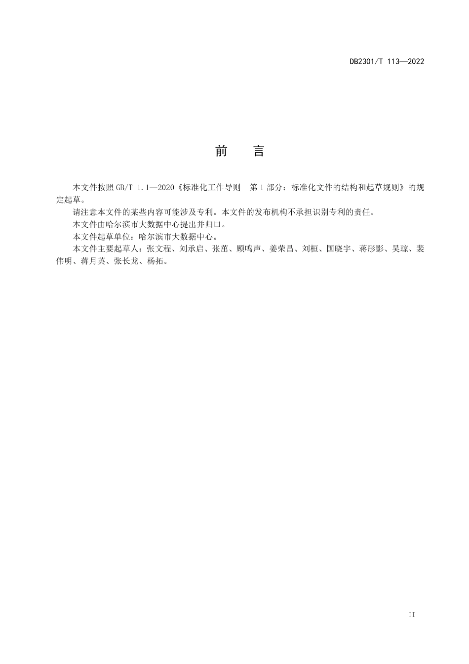 DB2301／T 113—2022公共数据采集规范.pdf_第3页