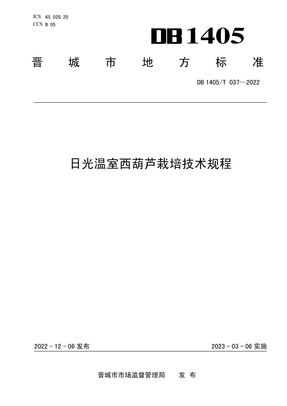 DB1405／T 037-2022日光温室西葫芦栽培技术规程.pdf_第1页