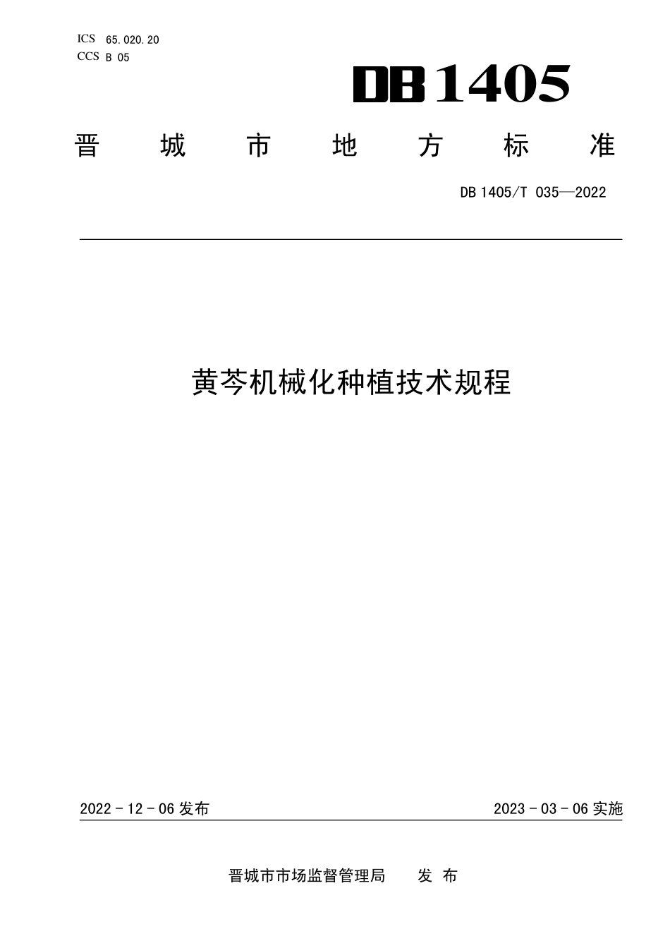 DB1405／T 035-2022黄芩机械化种植技术规程.pdf_第1页