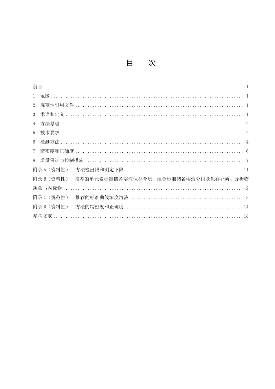 DB52／T 1695-2022重金属水质自动在线监测系统（ICP-MS法）技术要求及检测方法.pdf_第3页