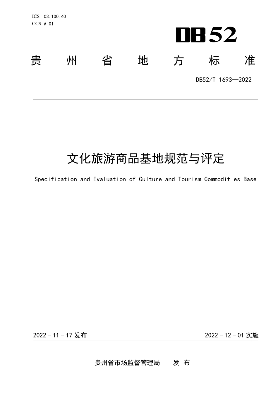 DB52／T 1693-2022文化旅游商品基地规范与评价.pdf_第1页