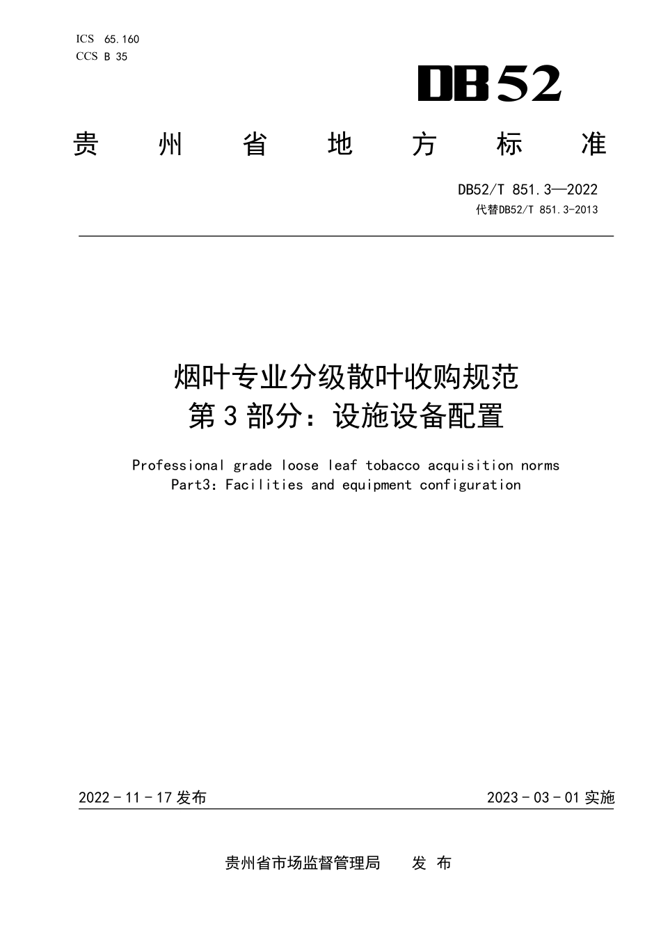 DB52／T 851.3-2022烟叶专业分级散叶收购规范第3部分：设施设备配置.pdf_第1页