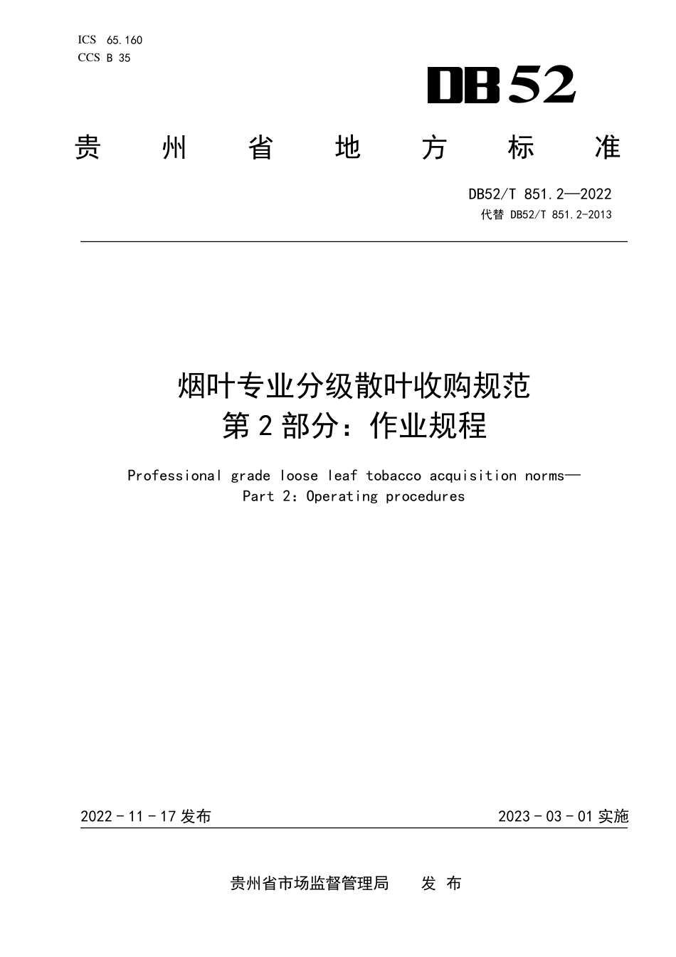 DB52／T 851.2-2022烟叶专业分级散叶收购规范第2部分：作业规程.pdf_第1页