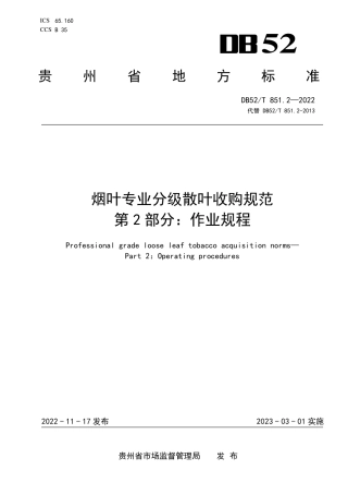 DB52／T 851.2-2022烟叶专业分级散叶收购规范第2部分：作业规程.pdf
