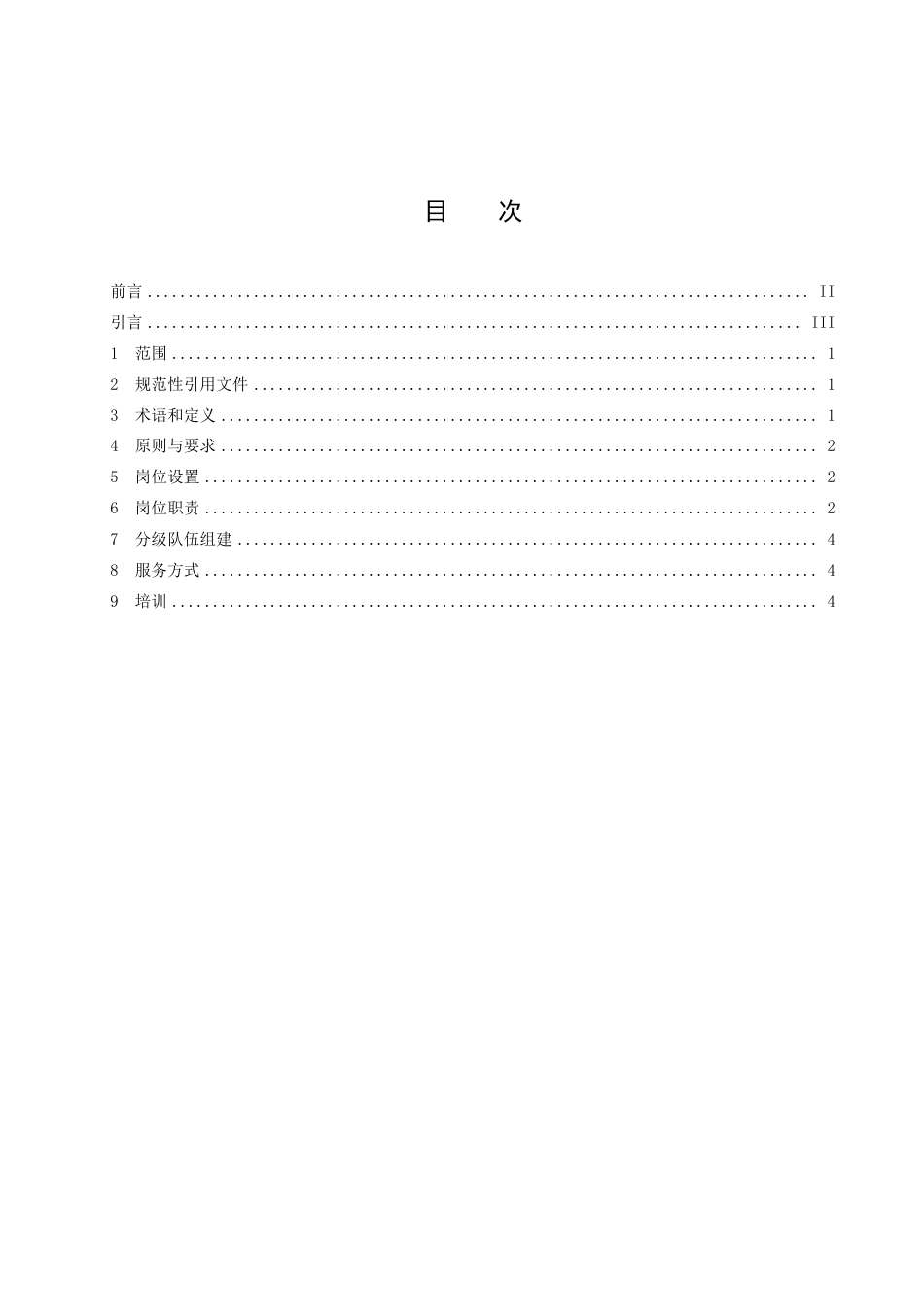 DB52／T 851.1-2022烟叶专业分级散叶收购规范第1部分：组织管理.pdf_第3页