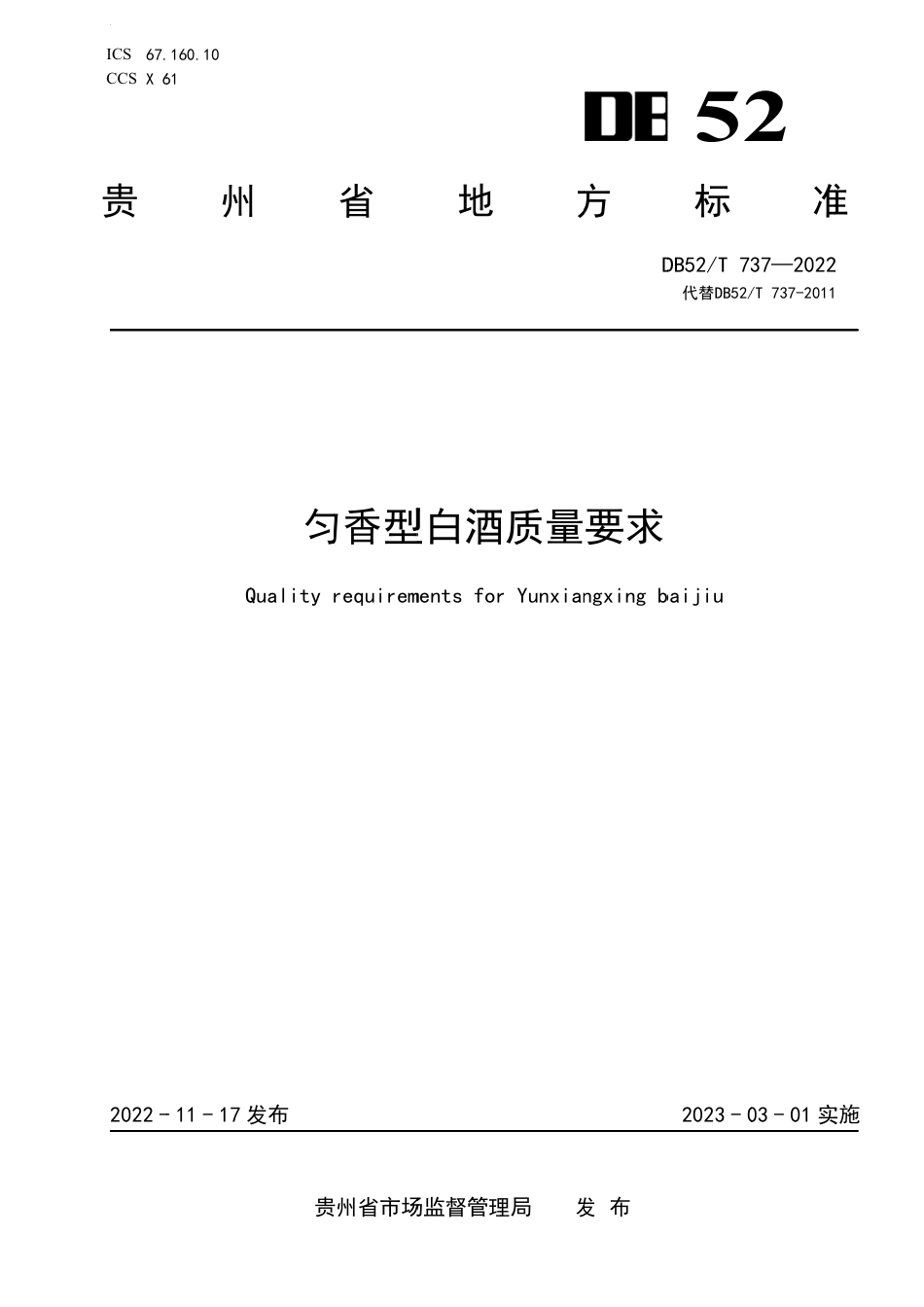 DB52／T 737-2022匀香型白酒质量要求.pdf_第1页