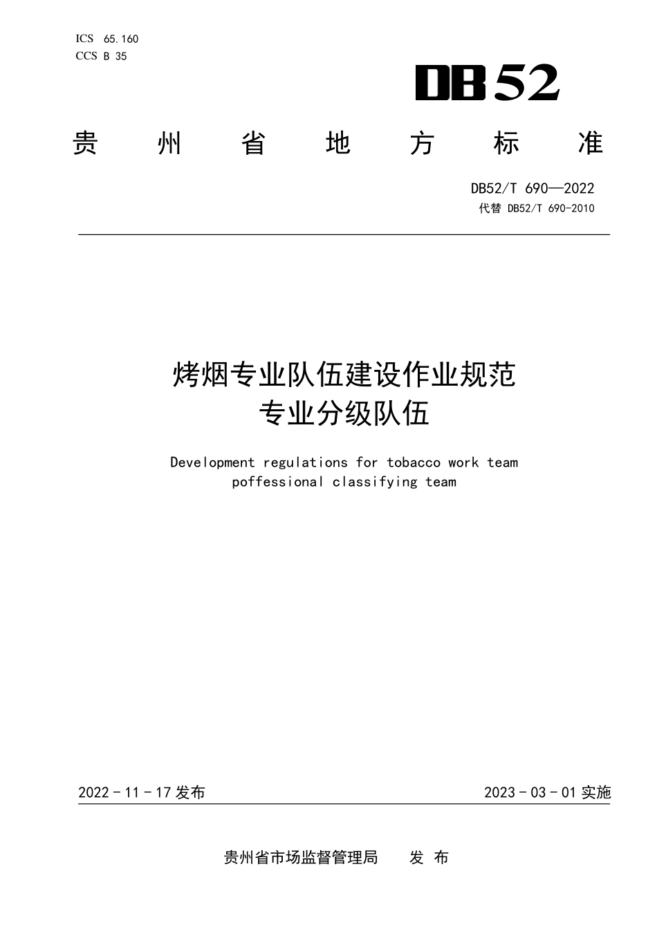 DB52／T 690-2022烤烟专业队伍建设作业规范专业分级队伍.pdf_第1页
