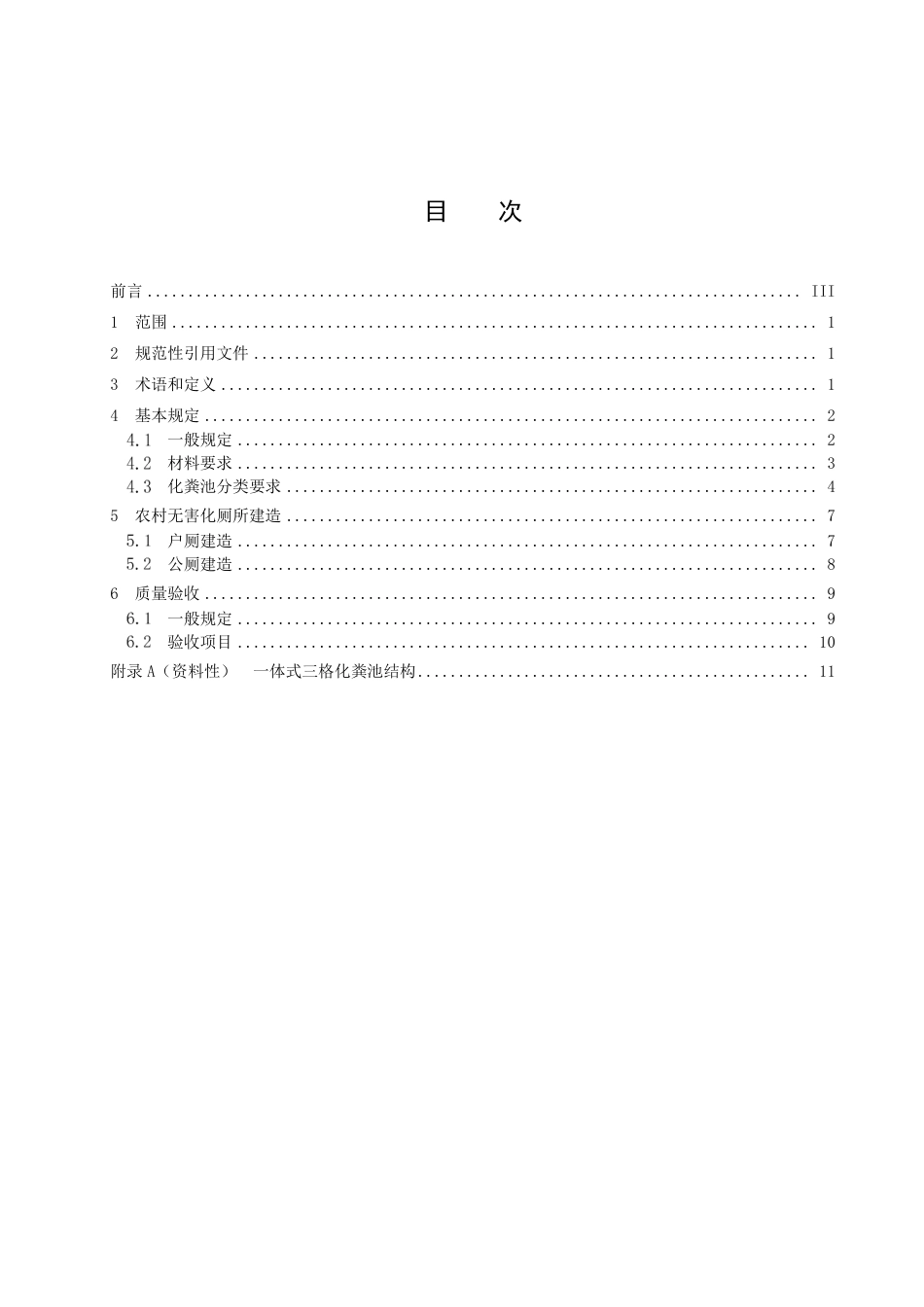 DB42／T 1495-2022农村无害化厕所建造技术指南.pdf_第3页