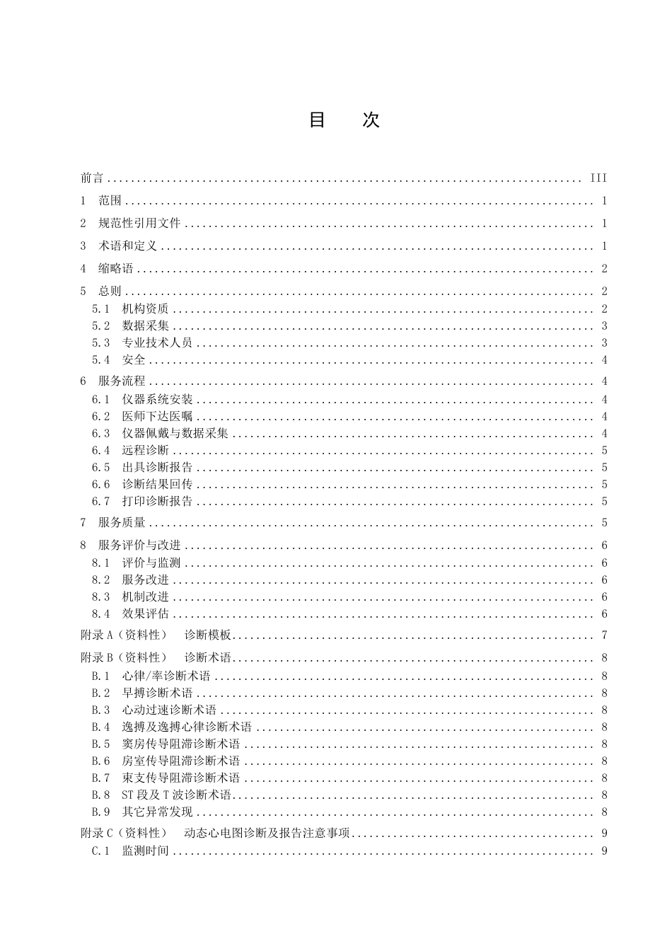 DB37／T 4565—2022远程动态心电诊断服务指南.pdf_第2页