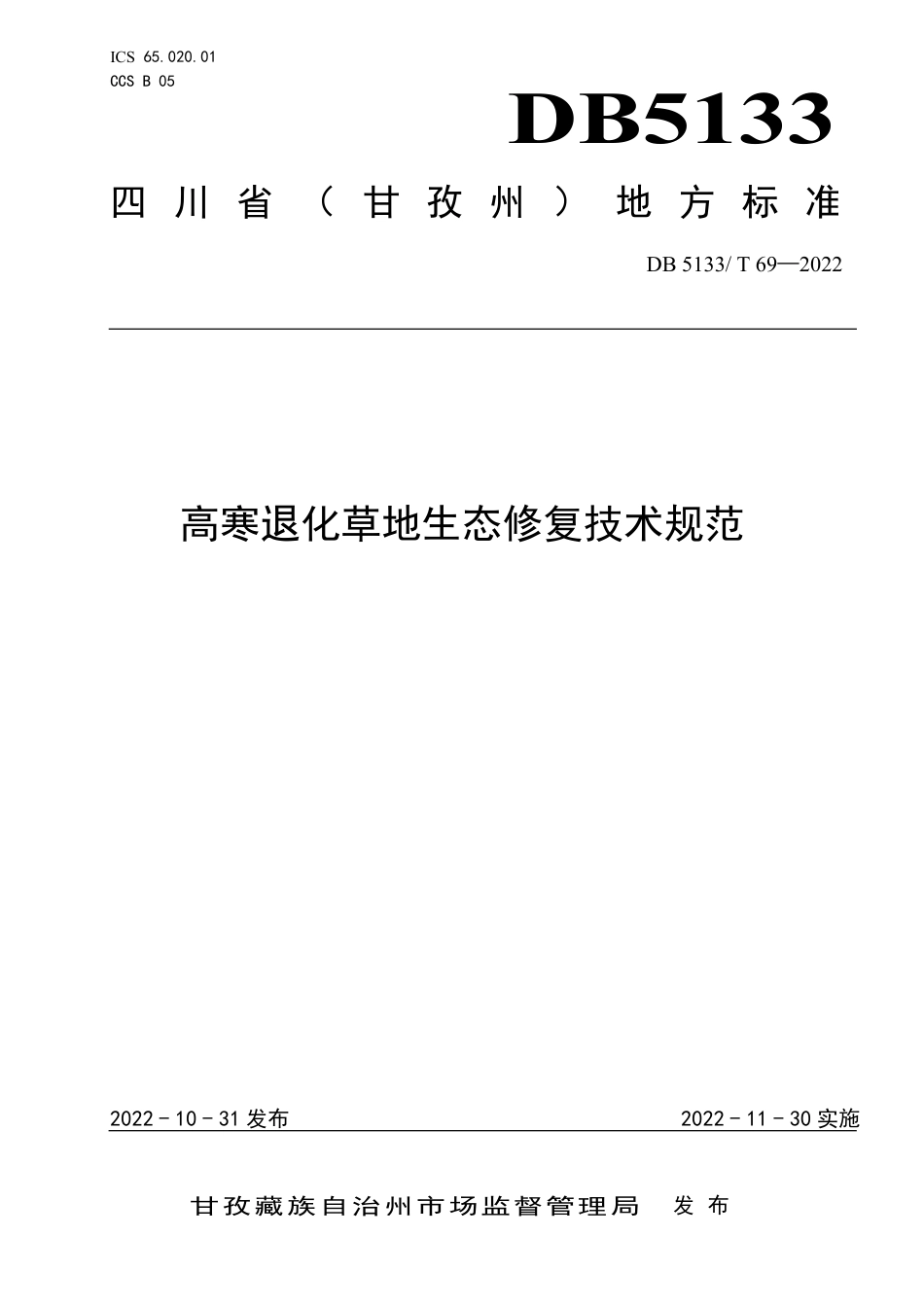 DB5133／T 69-2022高寒退化草地生态修复技术规范.pdf_第1页