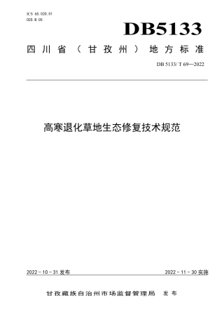 DB5133／T 69-2022高寒退化草地生态修复技术规范.pdf