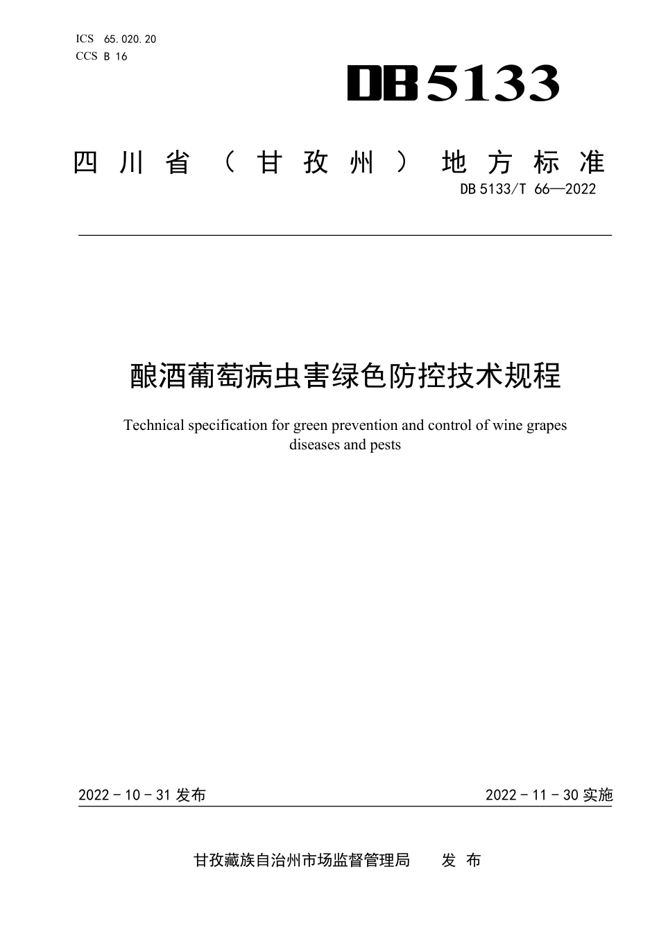 DB5133／T 66-2022酿酒葡萄病虫害绿色防控技术规程.pdf_第1页