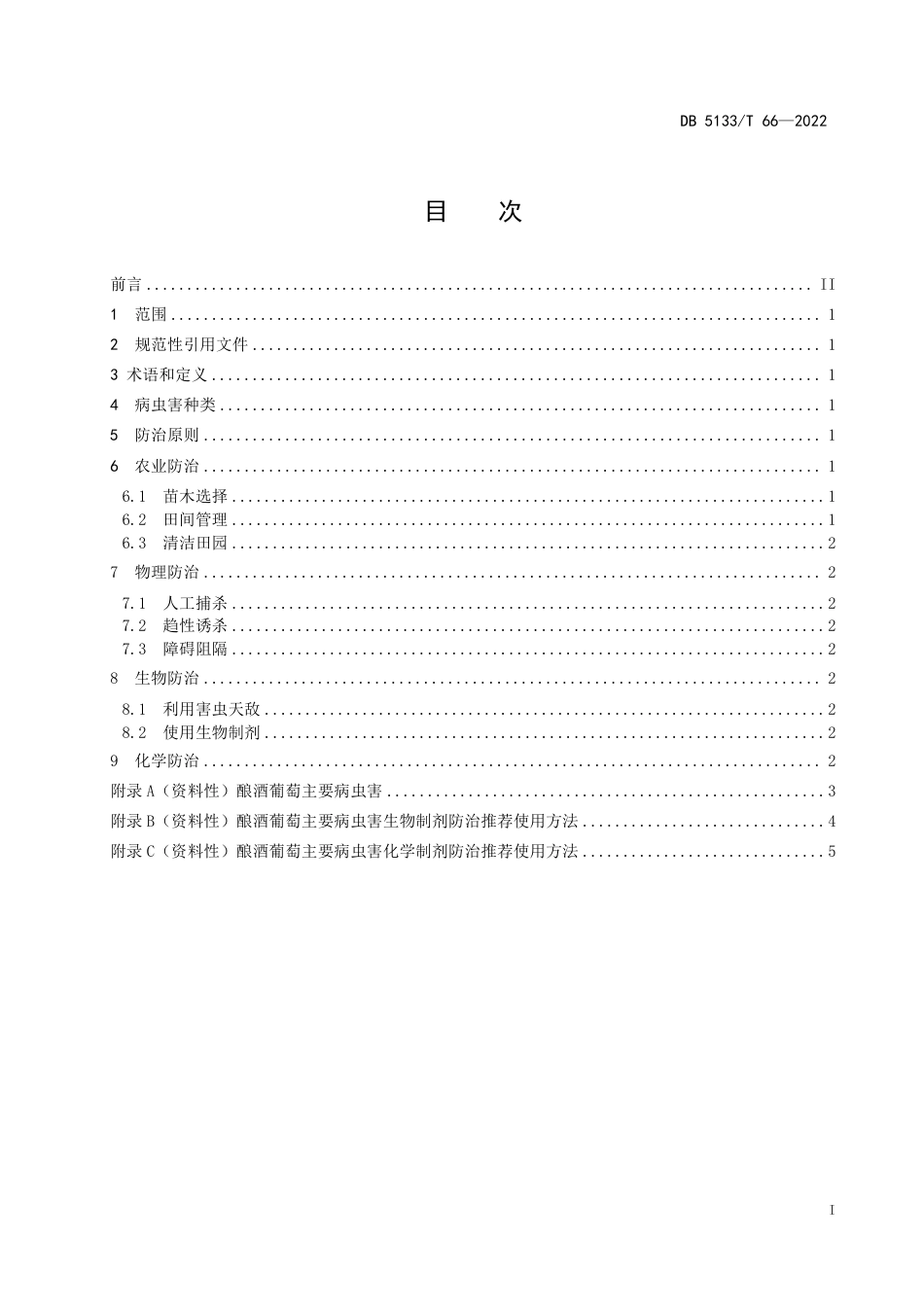 DB5133／T 66-2022酿酒葡萄病虫害绿色防控技术规程.pdf_第3页