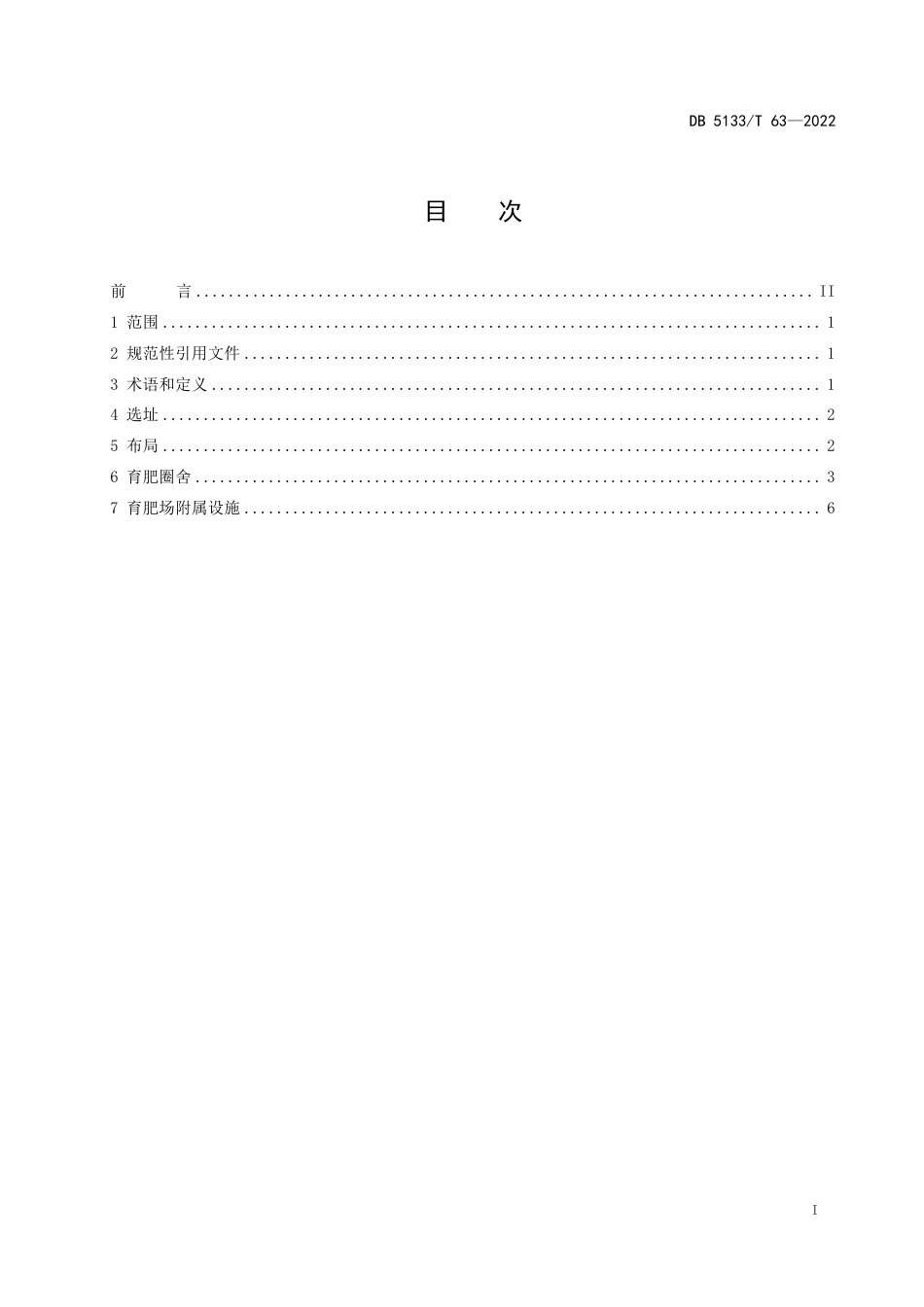 DB5133／T 63-2022牦牛标准化育肥场布局及圈舍建设规范.pdf_第3页