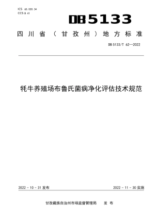 DB5133／T 62-2022牦牛养殖场布鲁氏菌病净化评估技术规范.pdf