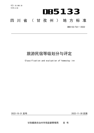 DB5133／T 61-2022旅游民宿等级划分与评定.pdf
