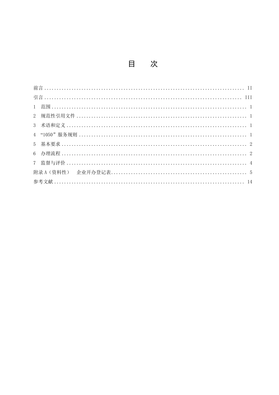 DB4209／T 27－2022企业开办“1050”服务规范.pdf_第3页