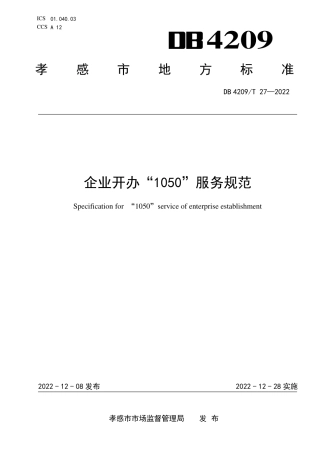 DB4209／T 27－2022企业开办“1050”服务规范.pdf