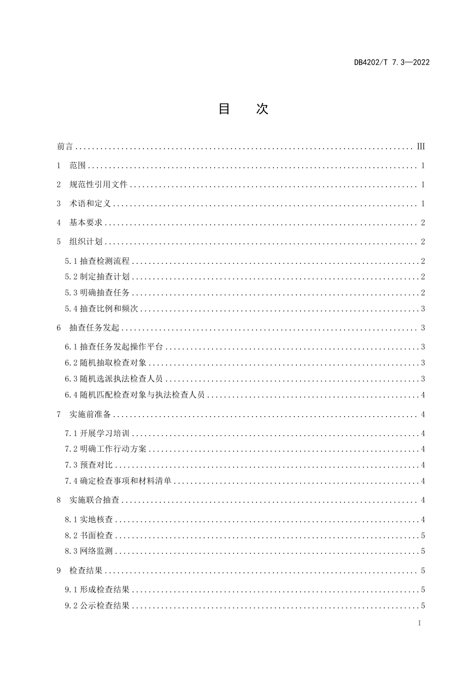 DB4202／T 7.3—2022市场监管领域“双随机、一公开”监管工作规范 第3部分：跨部门联合抽查.pdf_第3页